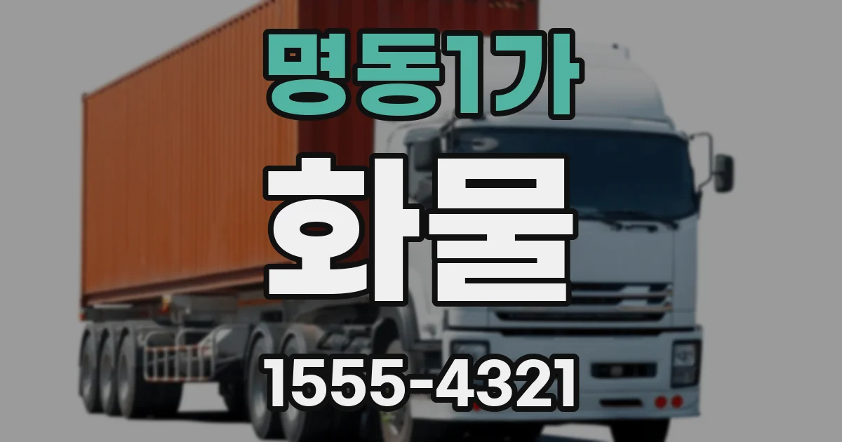 명동1가 화물