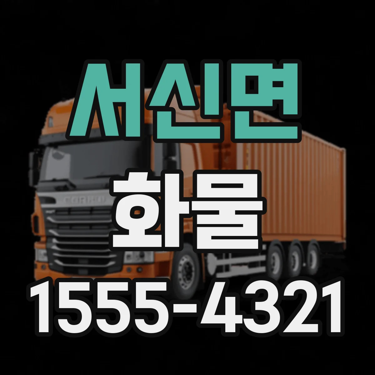 서신면 화물