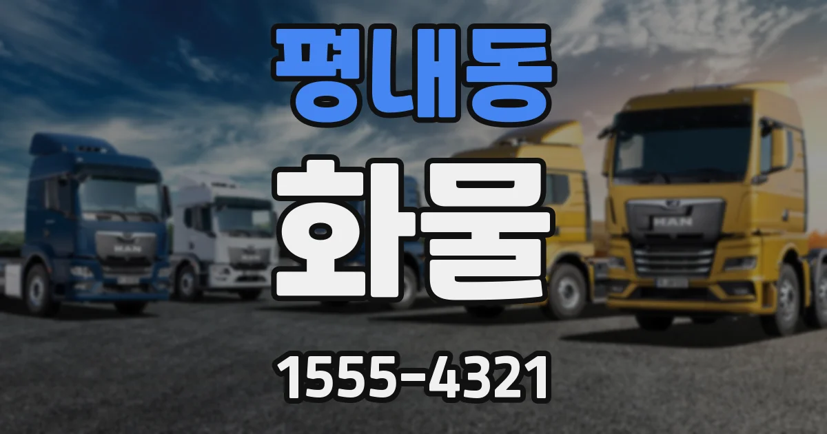 평내동 화물