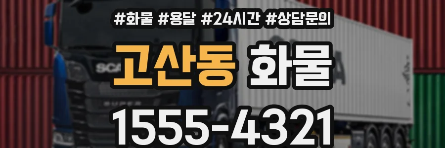 고산동 화물