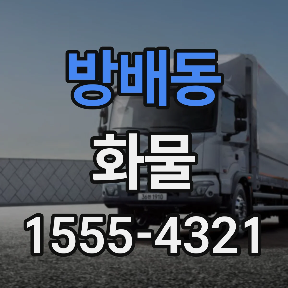 방배동 화물