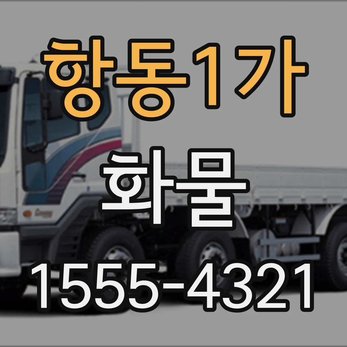 항동1가 화물