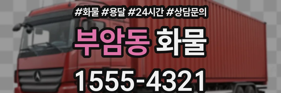 부암동 화물