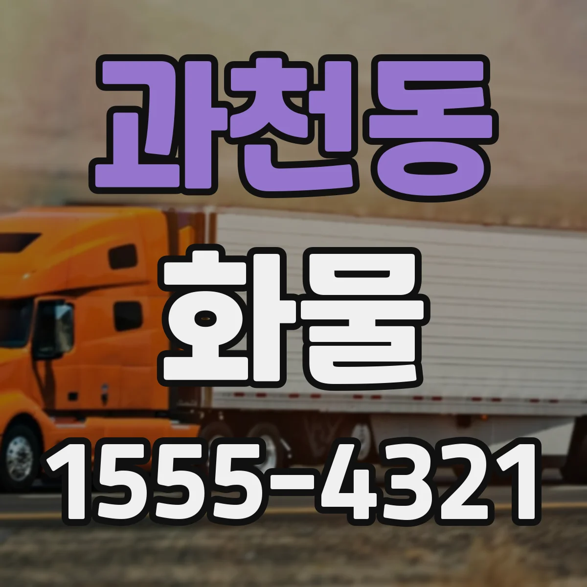 과천동 화물