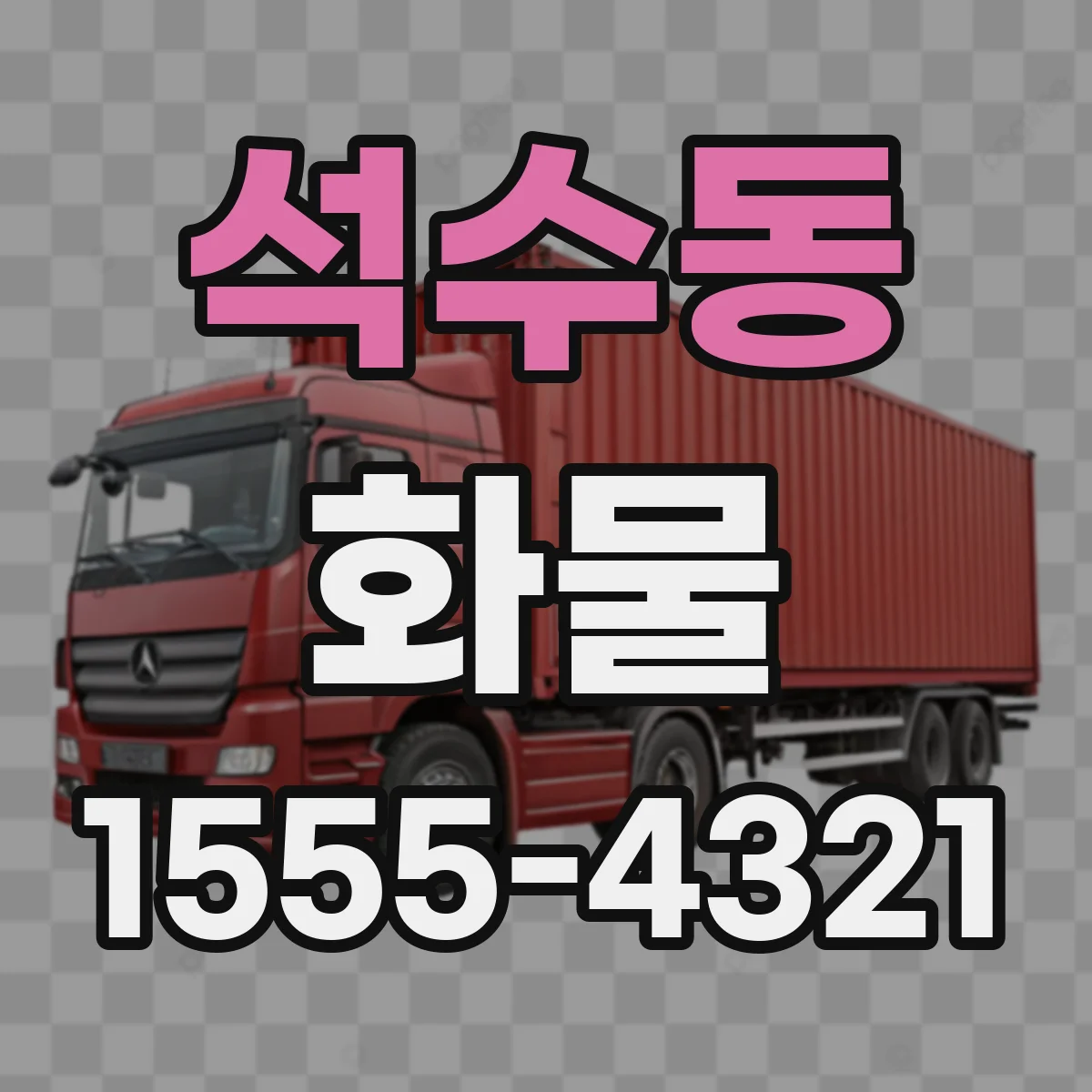 석수동 화물