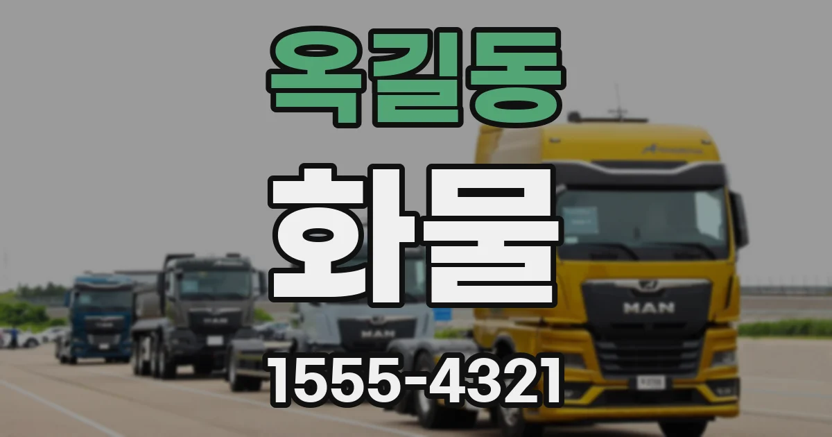옥길동 화물