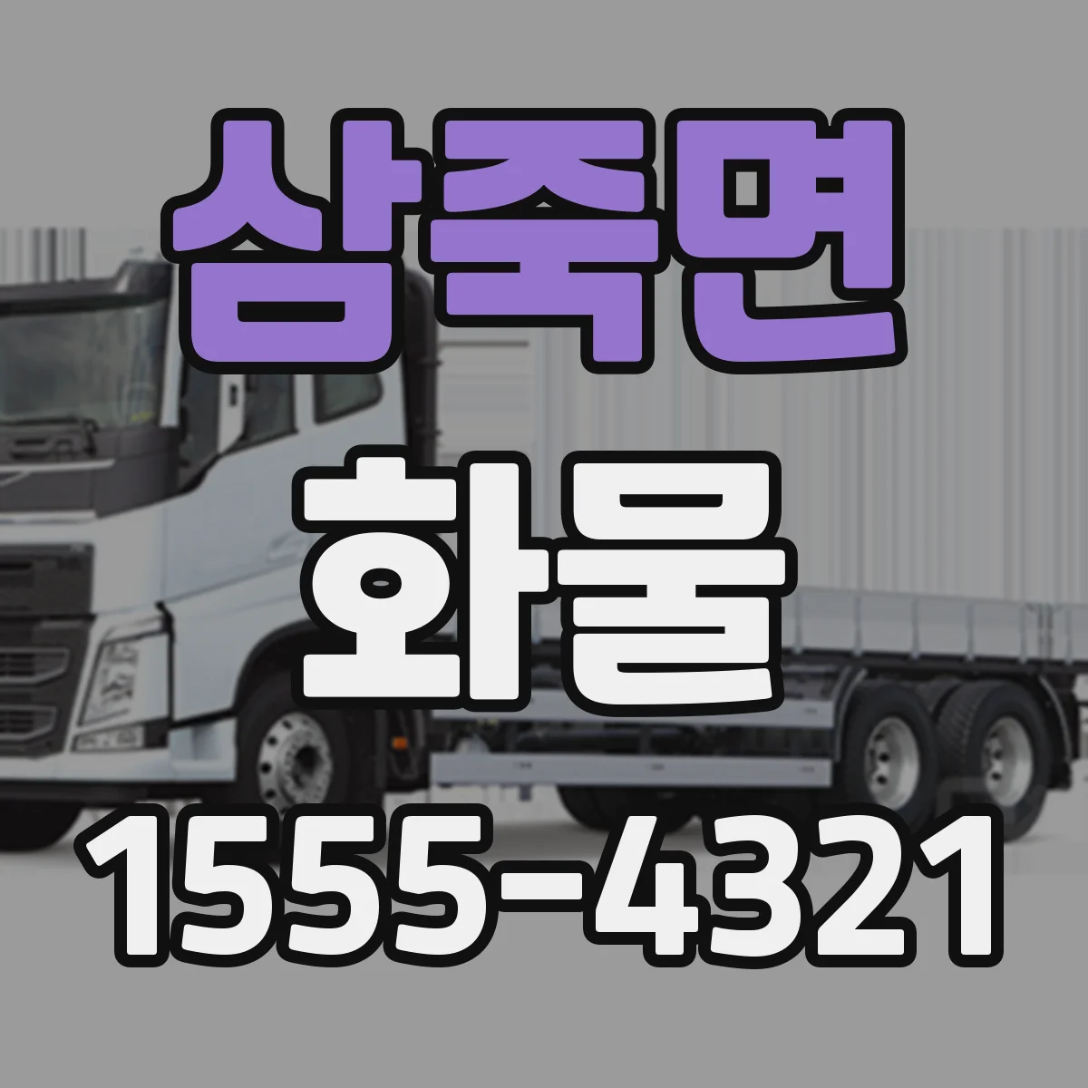 삼죽면 화물