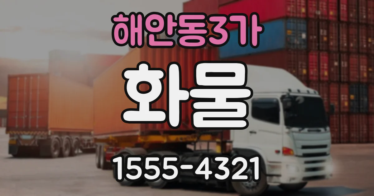 해안동3가 화물