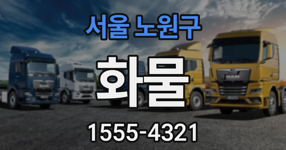 서울 노원구 화물