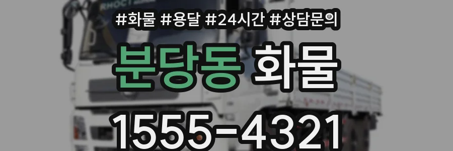 분당동 화물