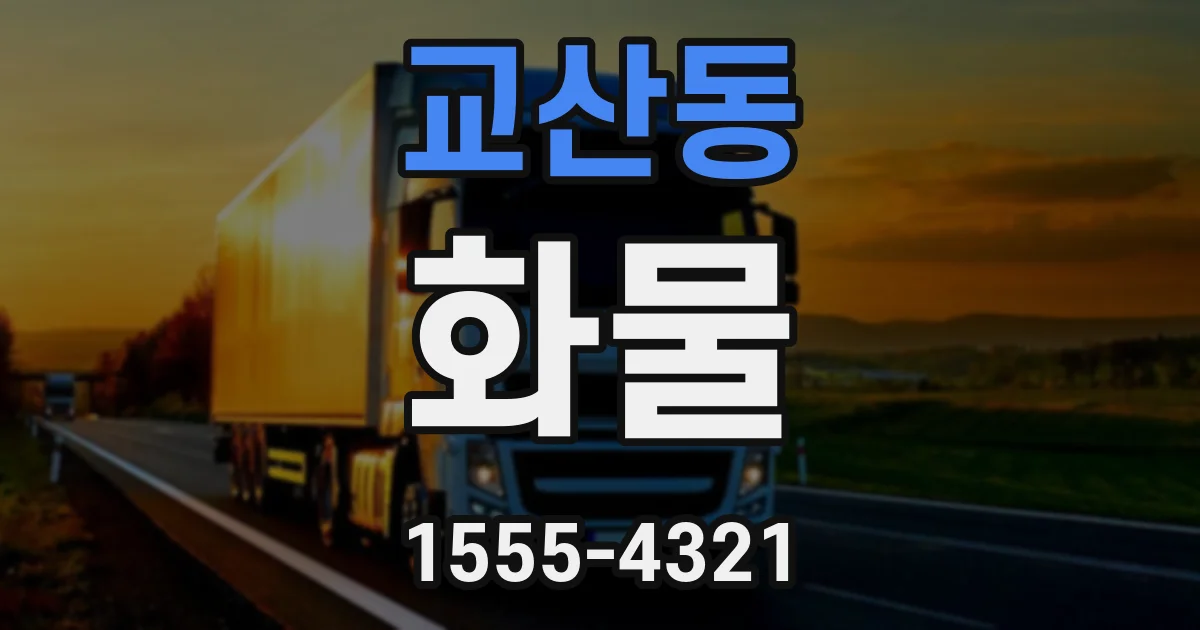 교산동 화물