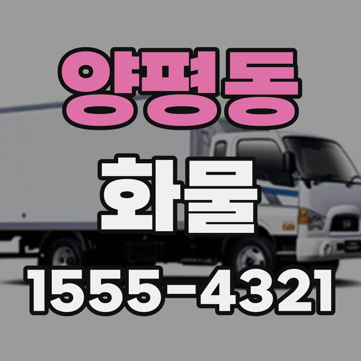양평동 화물