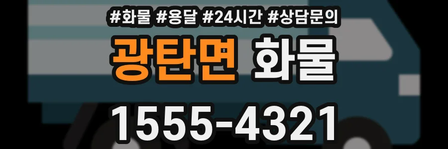 광탄면 화물