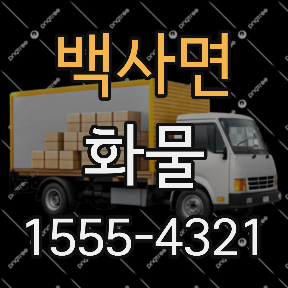 백사면 화물