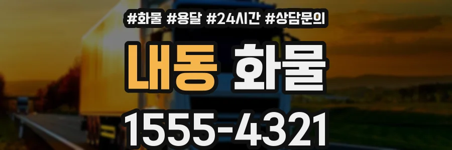 내동 화물