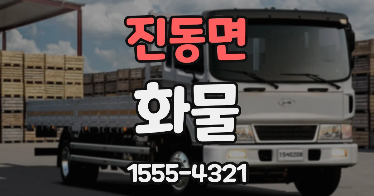 진동면 화물