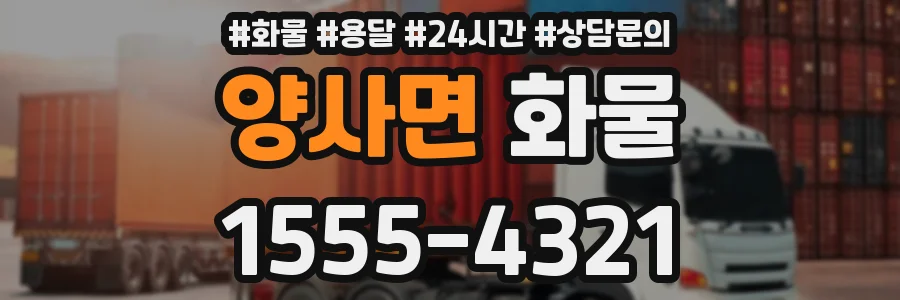 양사면 화물