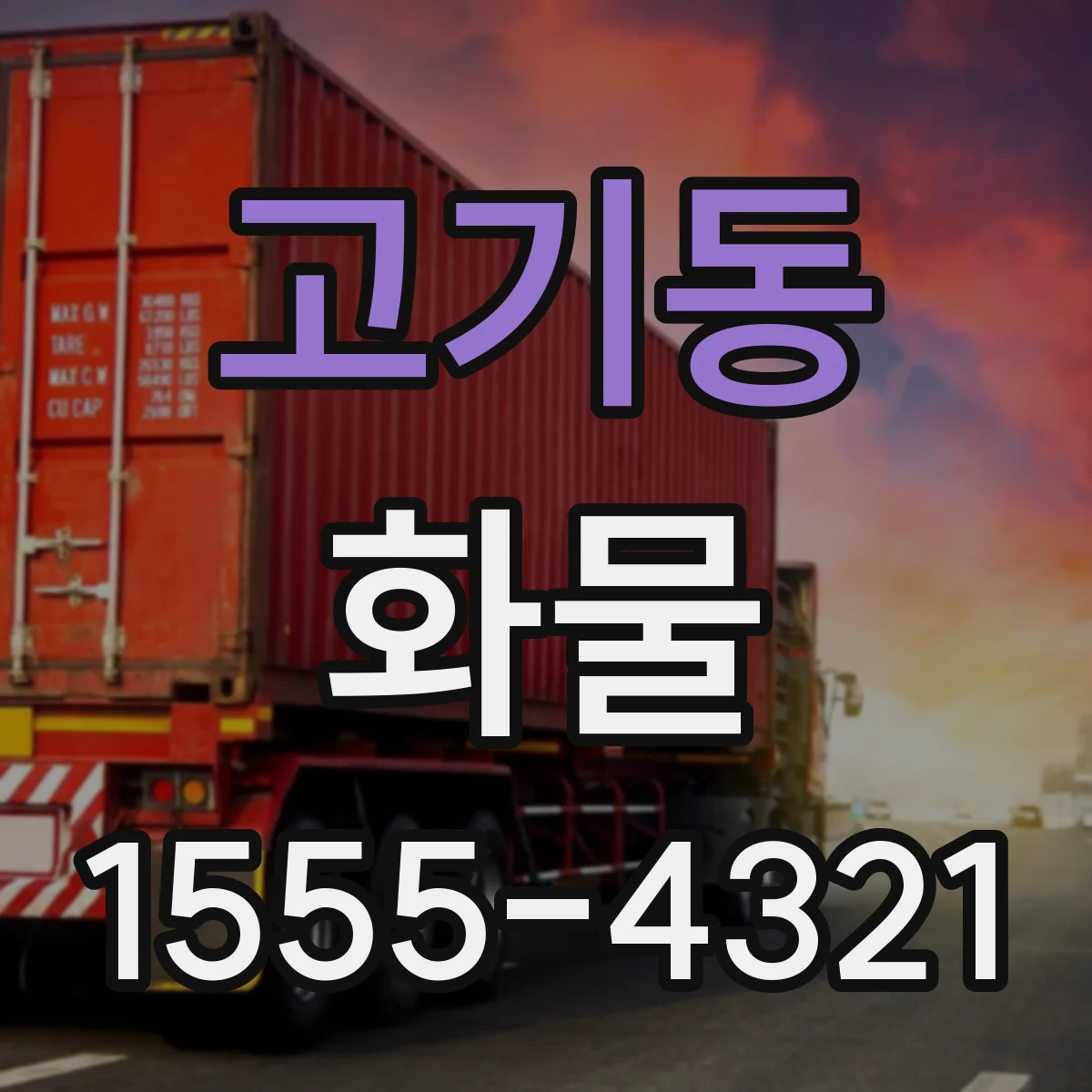 고기동 화물