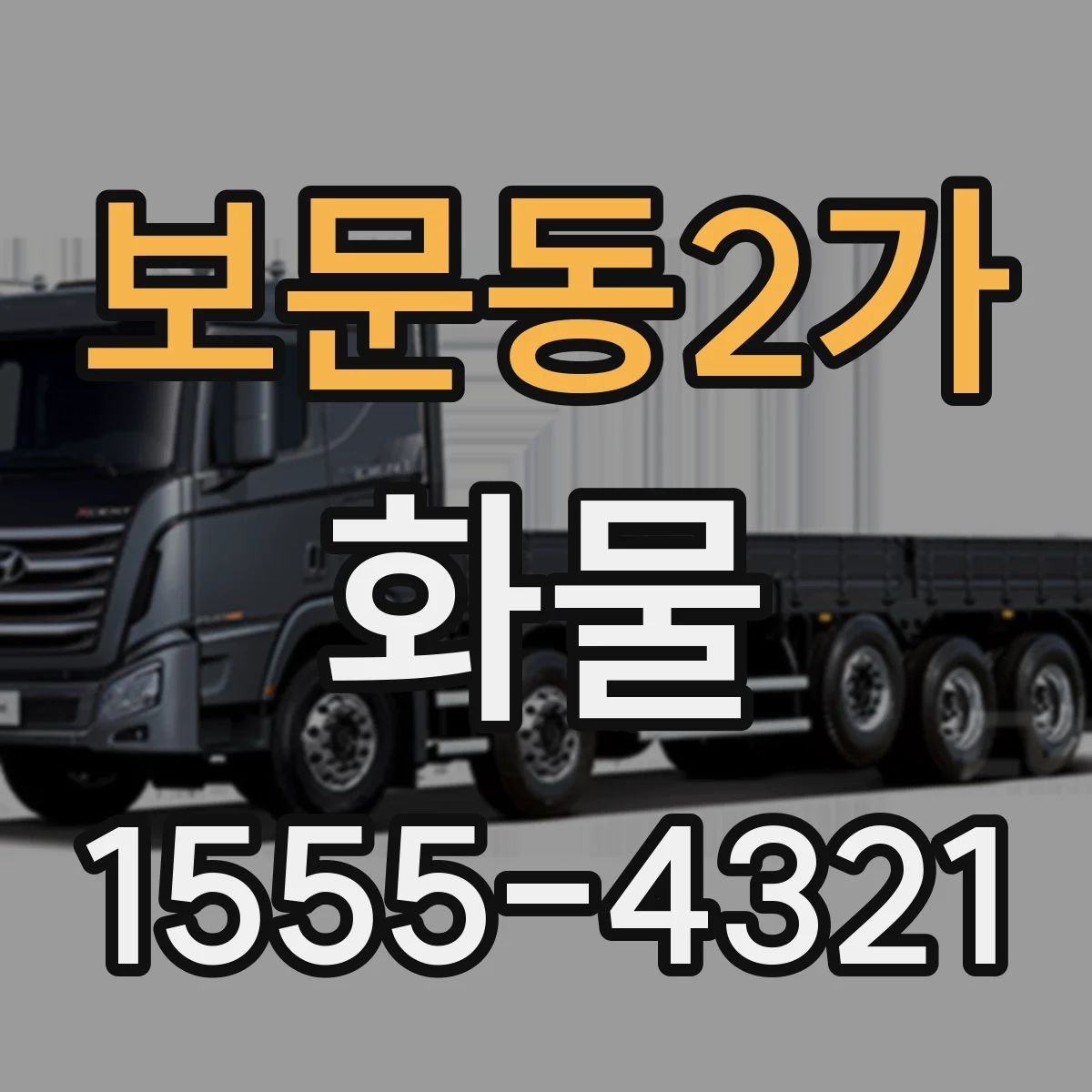 보문동2가 화물