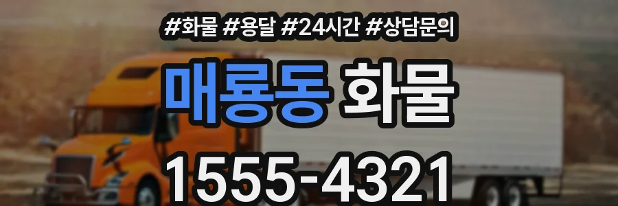 매룡동 화물