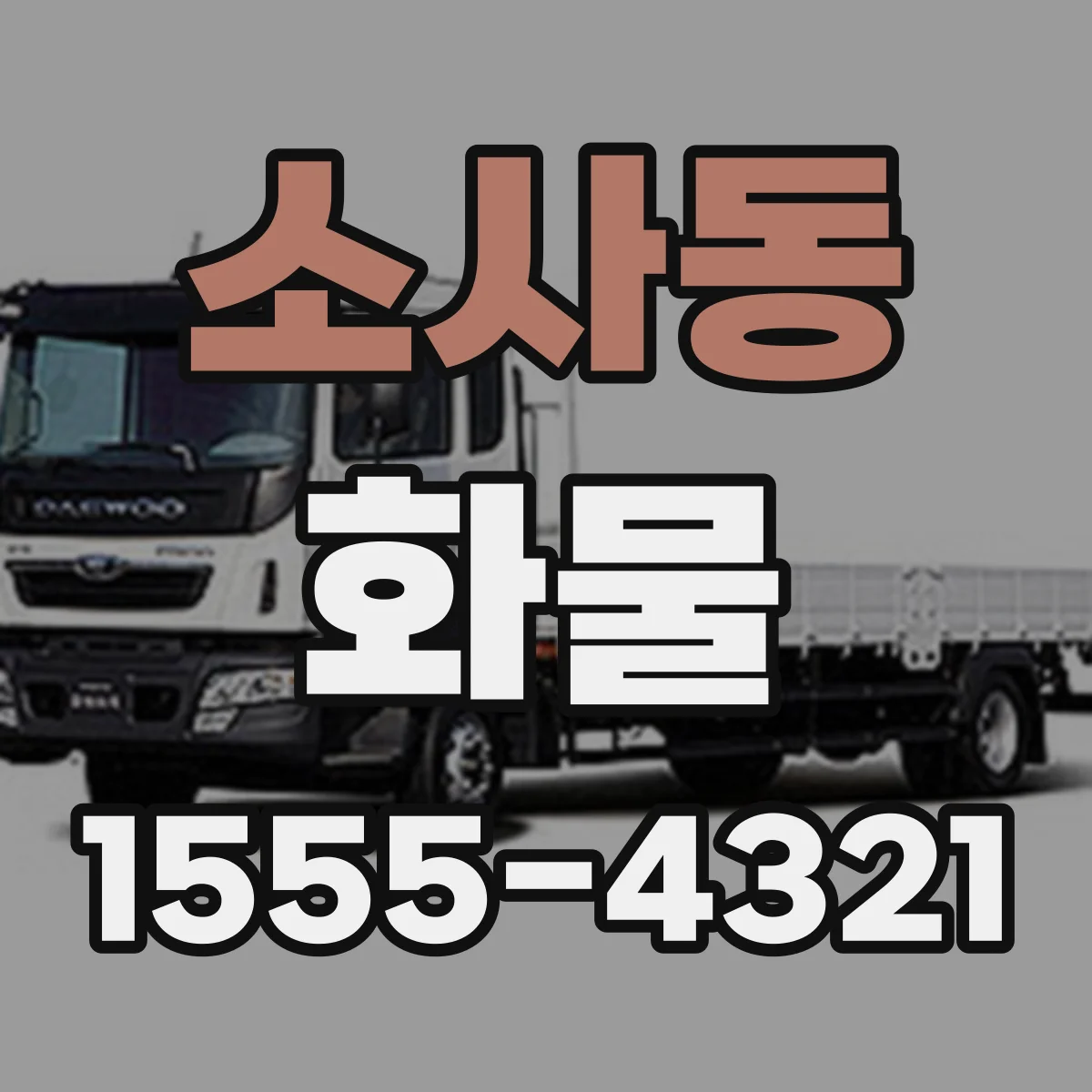 소사동 화물