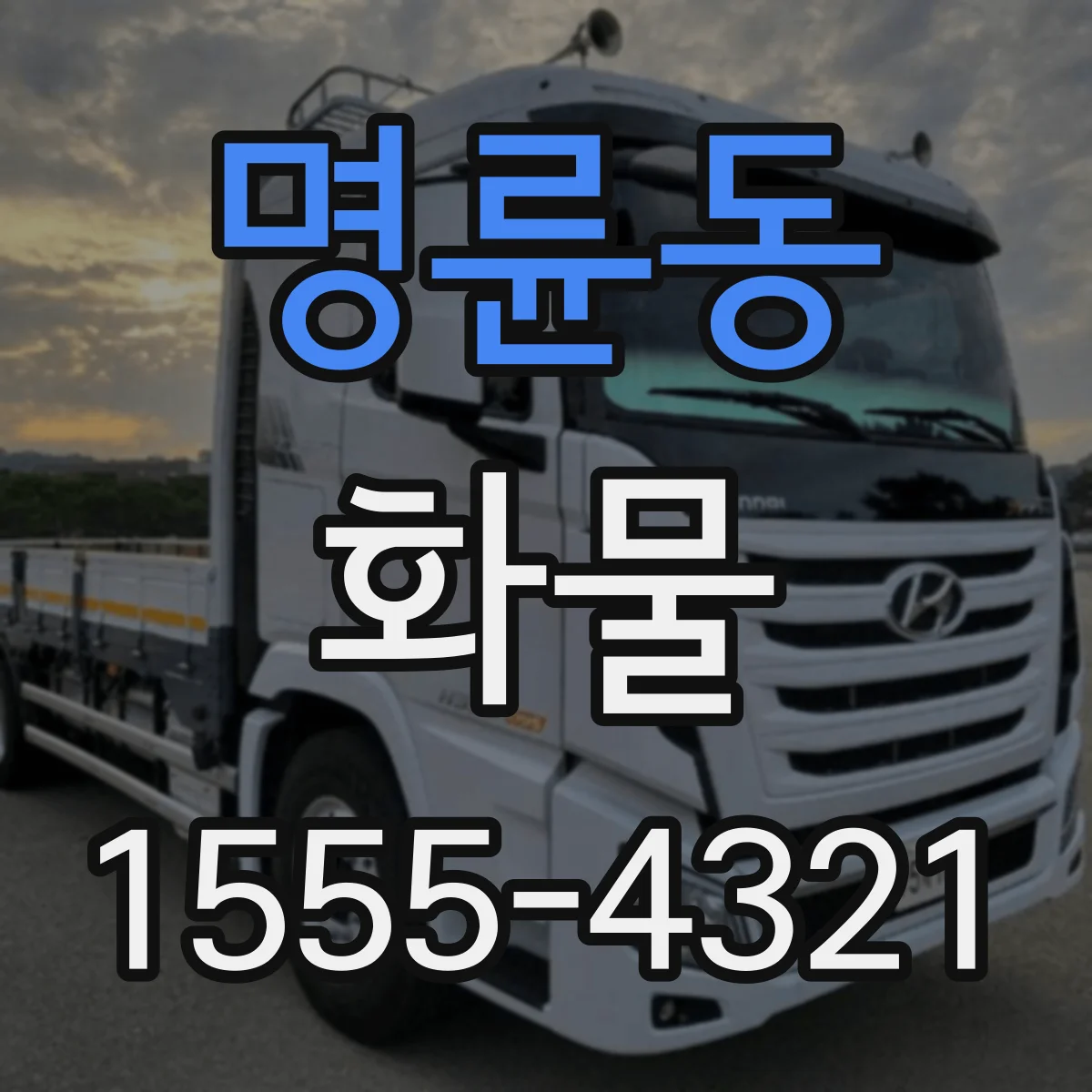 명륜동 화물