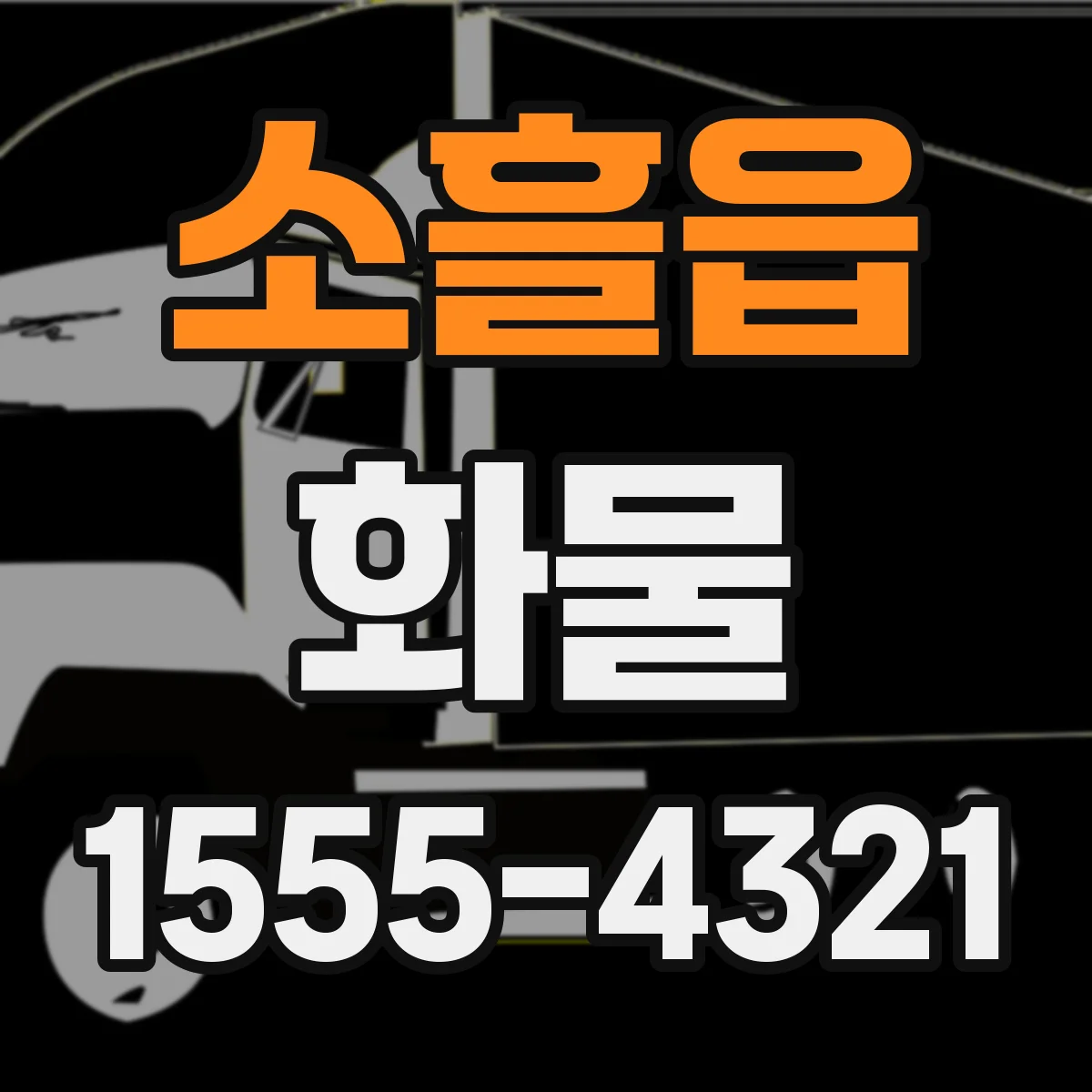 소흘읍 화물