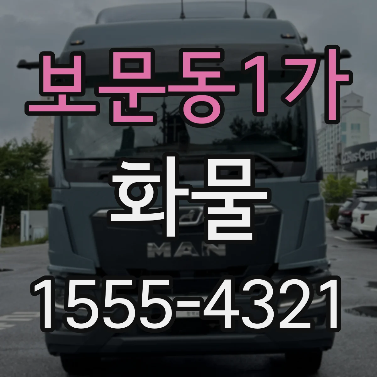 보문동1가 화물