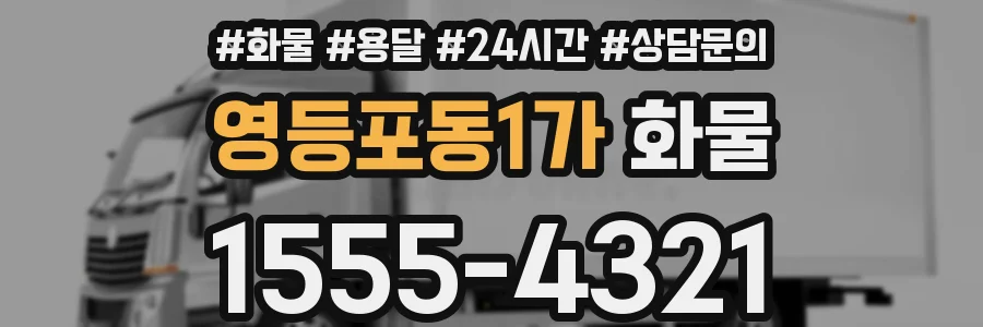 영등포동1가 화물