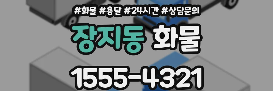 장지동 화물