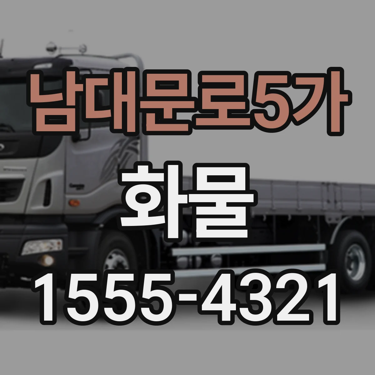 남대문로5가 화물
