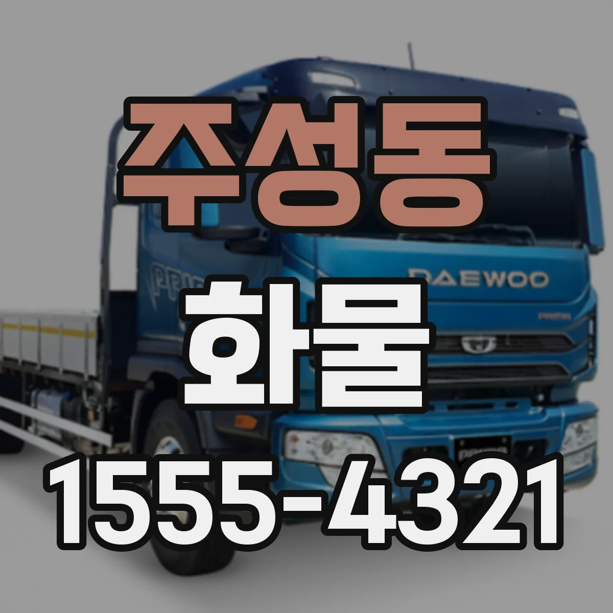 주성동 화물