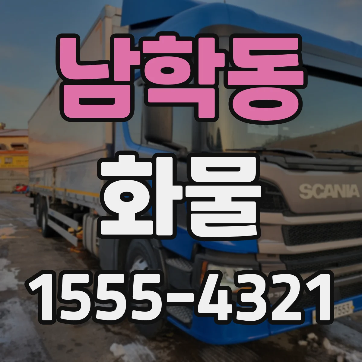 남학동 화물
