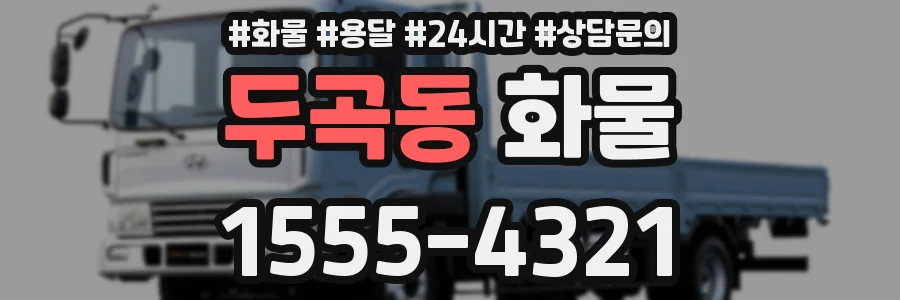 두곡동 화물