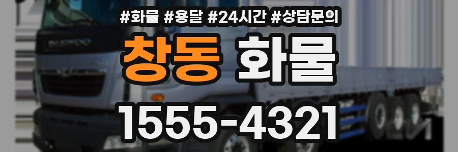 창동 화물