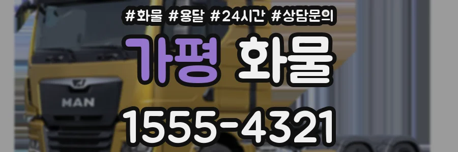 가평 화물