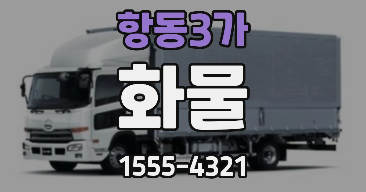 항동3가 화물