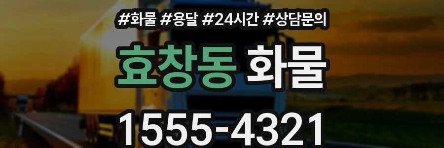 효창동 화물