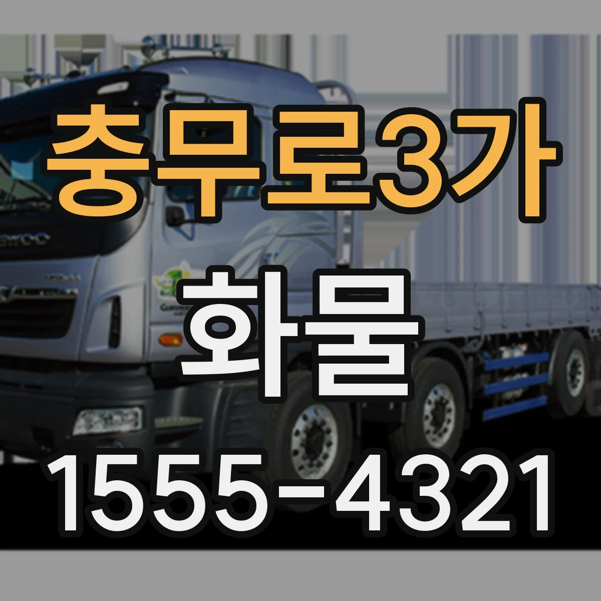 충무로3가 화물