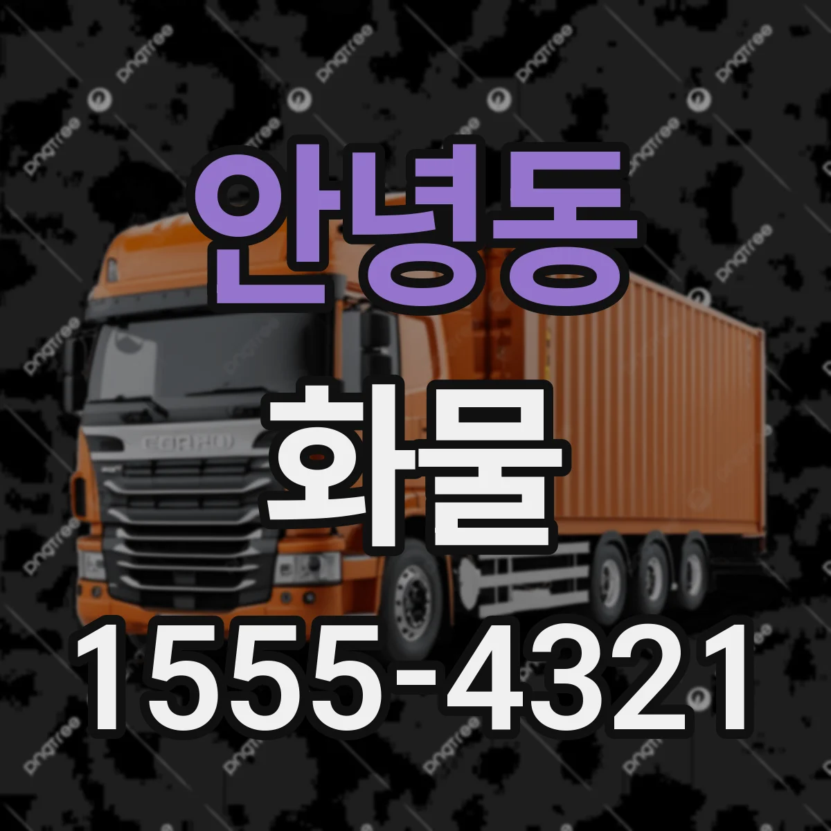 안녕동 화물