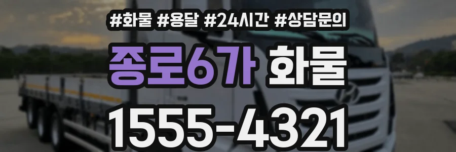 종로6가 화물
