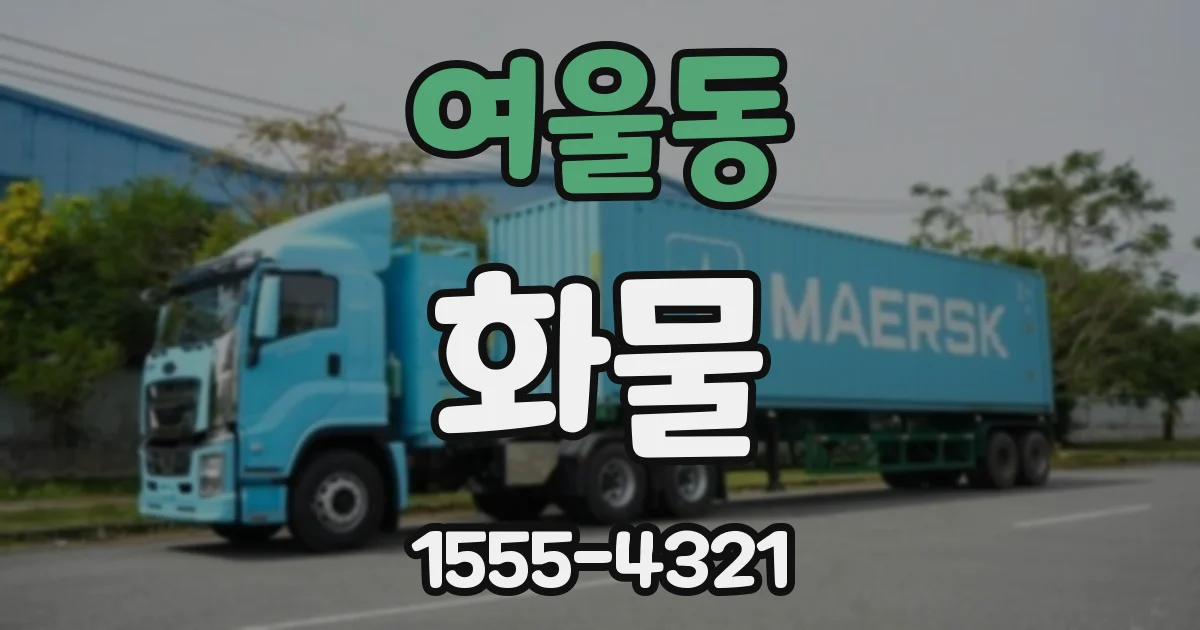 여울동 화물