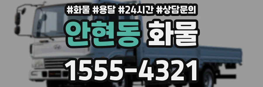 안현동 화물