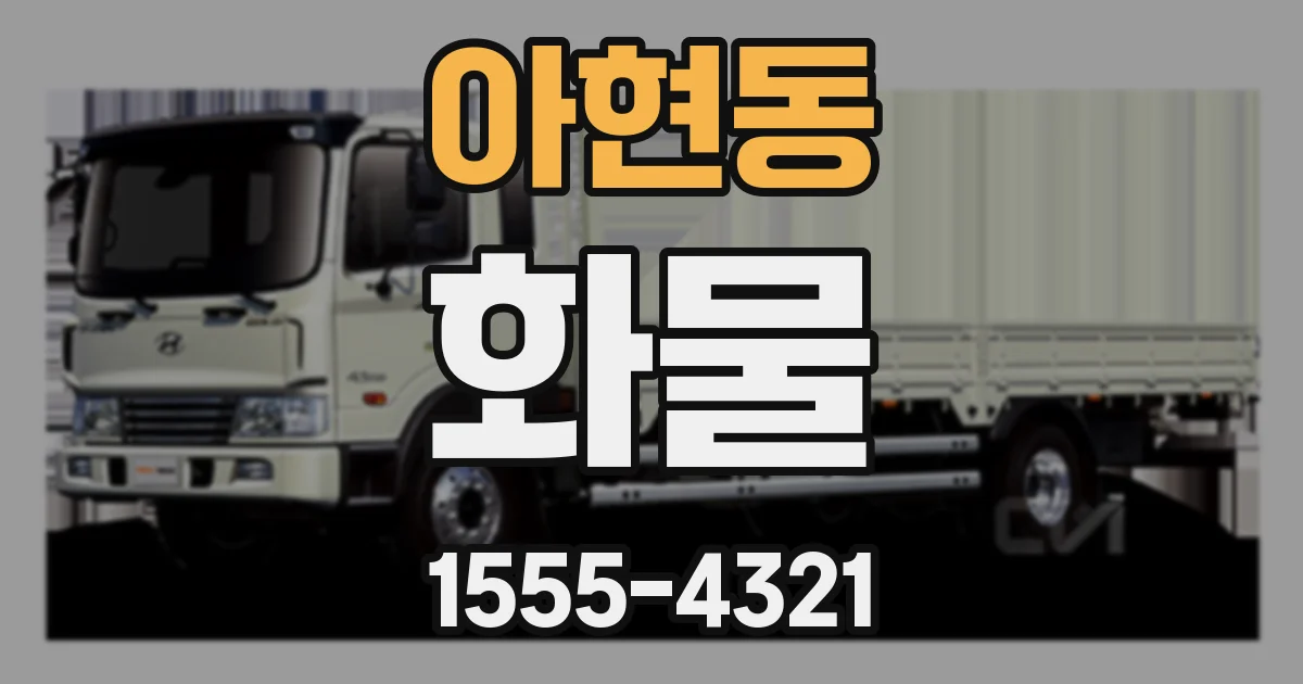 아현동 화물