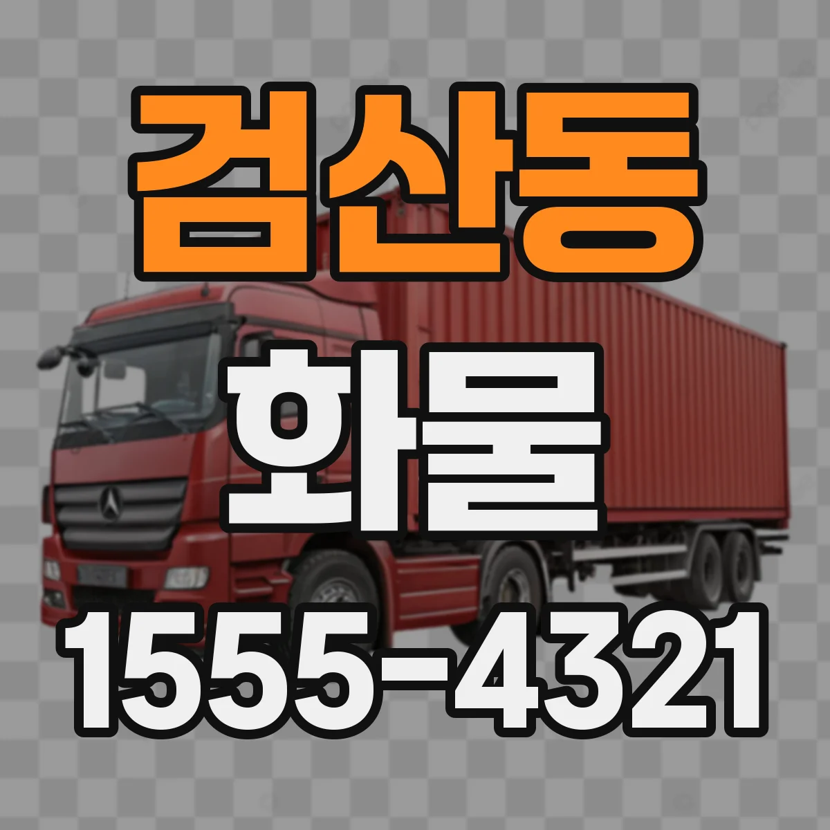 검산동 화물