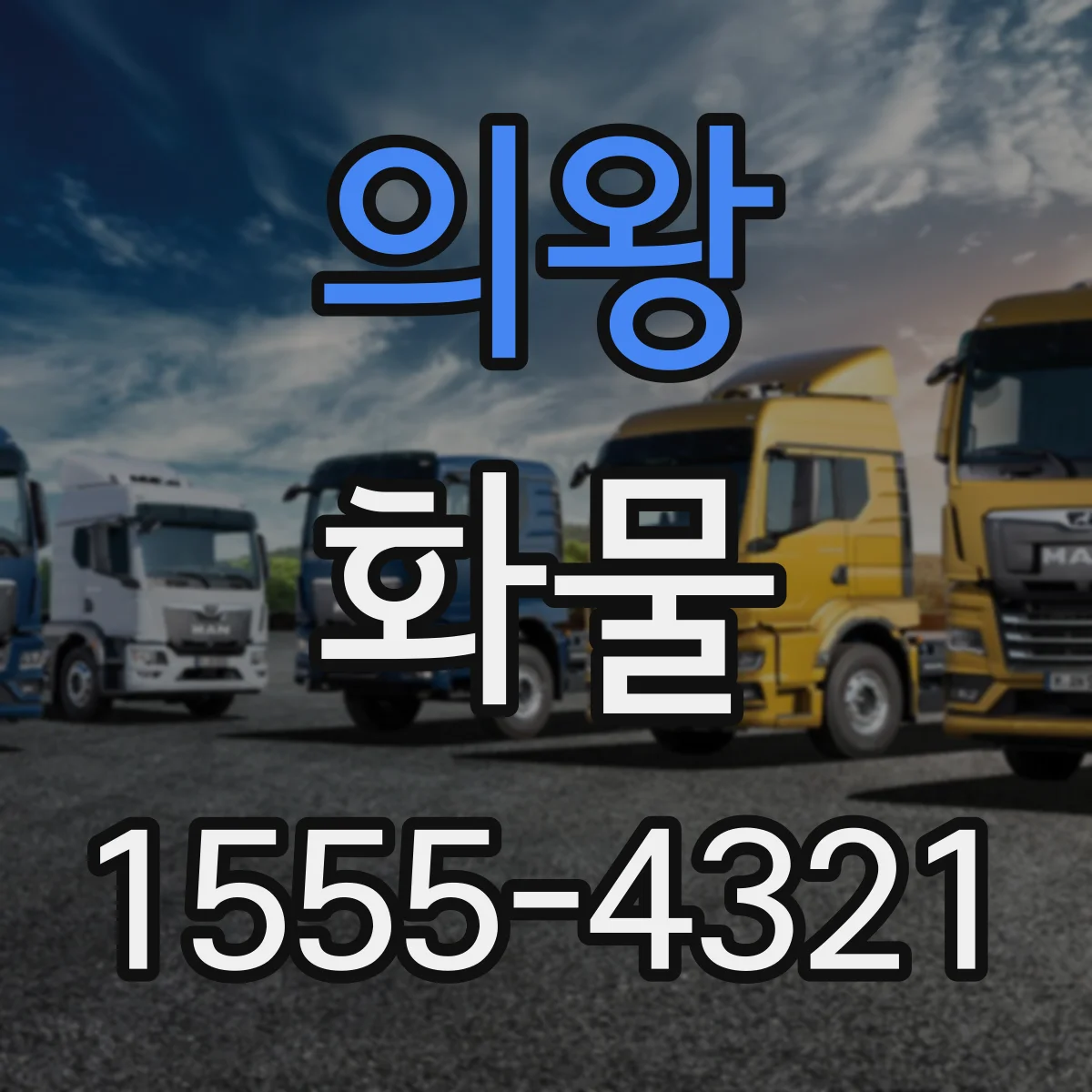 의왕 화물