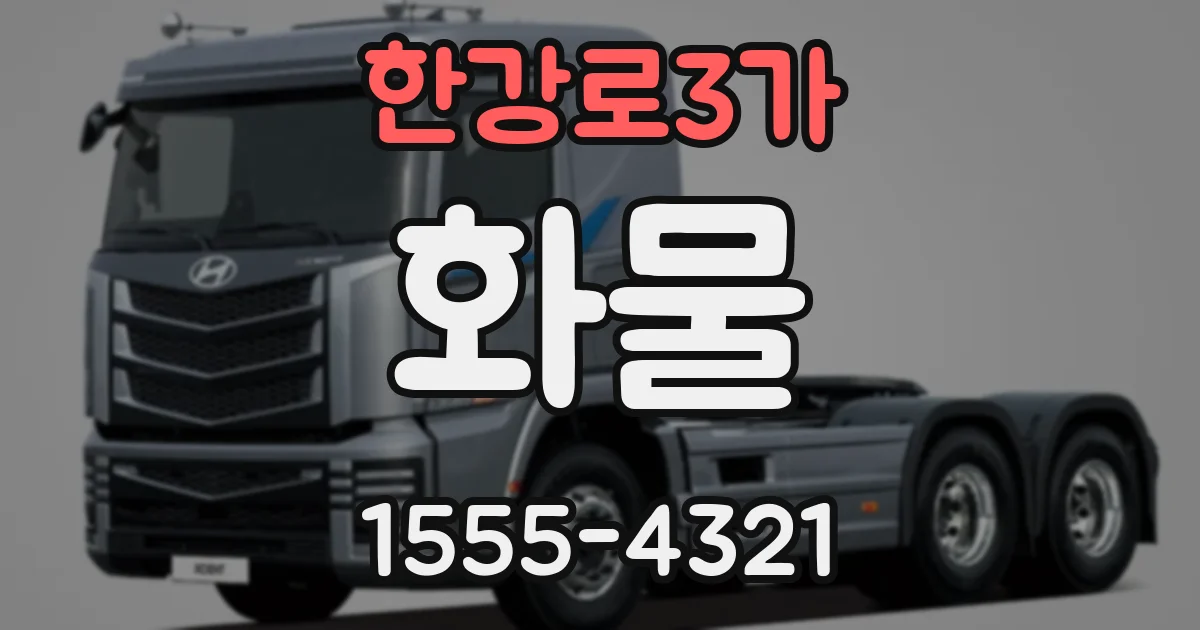 한강로3가 화물