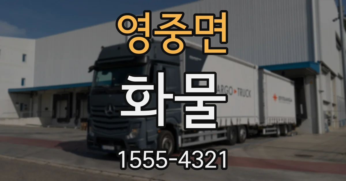 영중면 화물