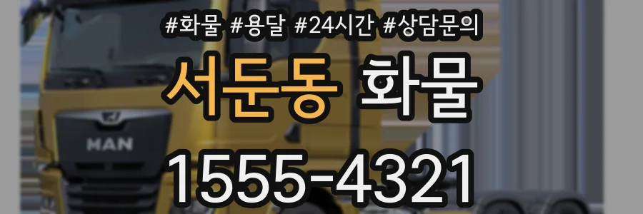 서둔동 화물