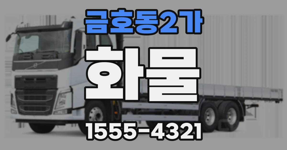 금호동2가 화물
